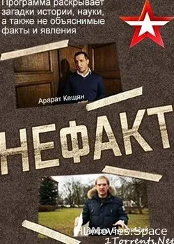 Не ФАКТ! (2016)