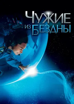 Чужие из бездны 2004