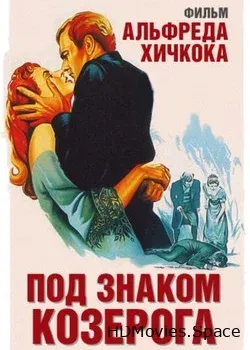 Под знаком Козерога (1949)