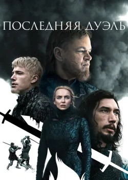 Последняя дуэль 2021
