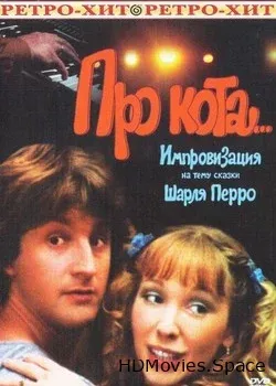 Про кота... (1985)