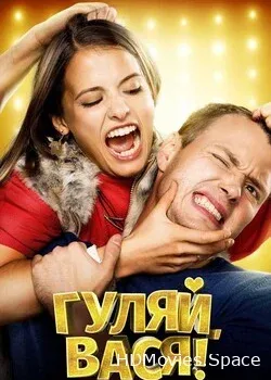 Гуляй, Вася (2016)