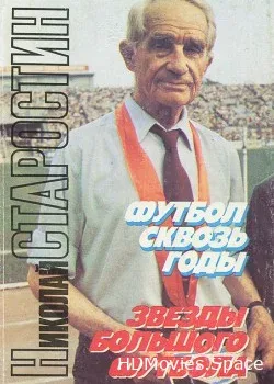 Николай Старостин. Футбол сквозь годы (1992)