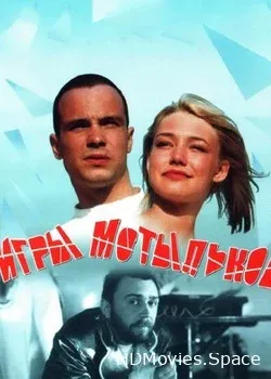 Игры мотыльков (2004)