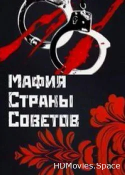 Мафия страны советов (2012)