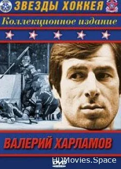 Валерий Харламов - Ледовая Коррида (2002)