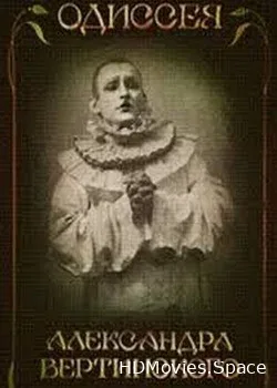 Одиссея Александра Вертинского (1994)