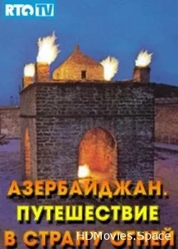Азербайджан. Путешествие в страну огней (2014)
