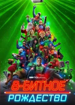 8-битное Рождество 2021