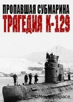 Пропавшая субмарина. Трагедия К-129 (2012)