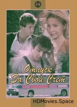 Отпуск за свой счет (1981)