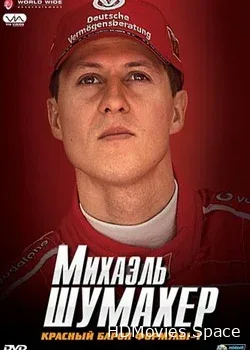 Михаэль Шумахер - Красный барон (2008)