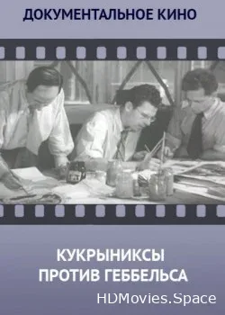 Кукрыниксы против Геббельса (2006)