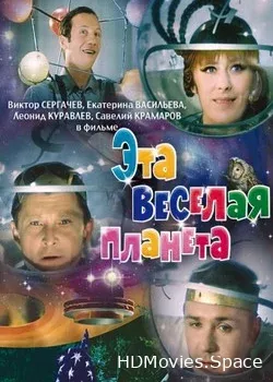 Эта веселая планета (1973)