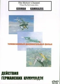 Действия Германских Камикадзе (2003)