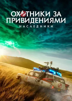 Охотники за привидениями: Наследники 2021