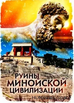 Руины минойской цивилизации (2013)