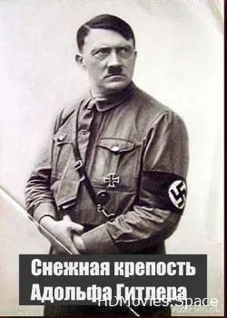 Снежная крепость Адольфа Гитлера (2005)
