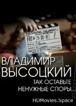 Владимир Высоцкий. «Так оставьте ненужные споры...» (2012)