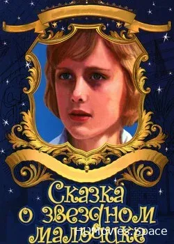 Сказка о звездном мальчике (1984)