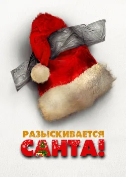 Разыскивается Санта 2020
