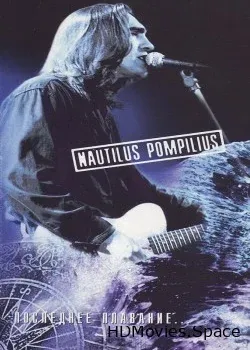 Nautilus Pompilius (1997)