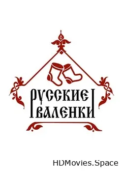 Русские валенки (2011)