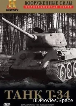 Вооруженные силы: Танк Т-34 (2001)