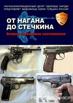 От Нагана до Стечкина (2005)