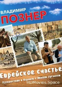 Еврейское счастье (2016)