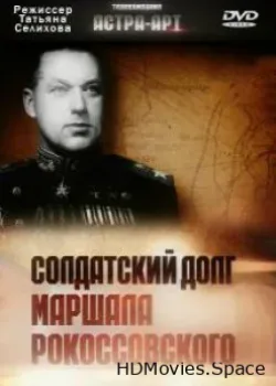 Солдатский долг маршала Рокоссовского (2010)
