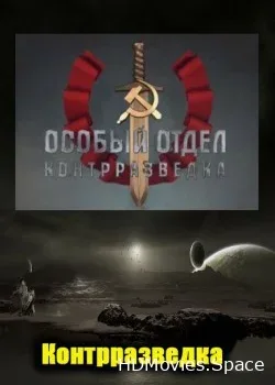 Особый отдел. Контрразведка (2012)