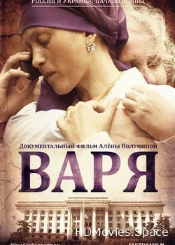 Варя (2015)