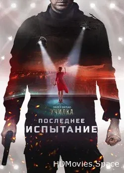 Последнее испытание (2018)