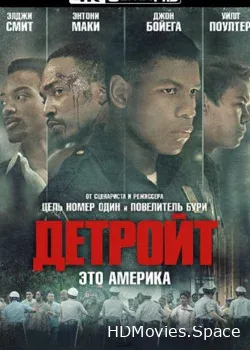 Детройт (2017)