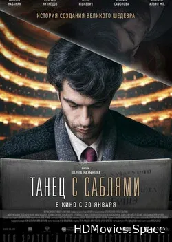 Танец с саблями (2018)