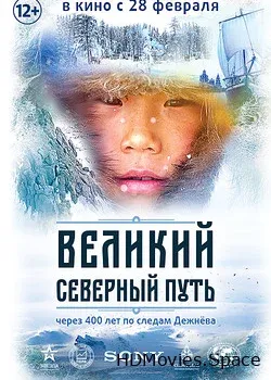 Великий северный путь (2019)
