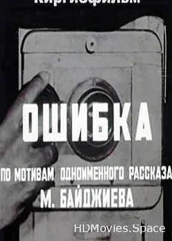 Ошибка (1977)
