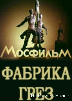 Мосфильм. Фабрика грез (2011)