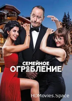 Семейное ограбление (2017)