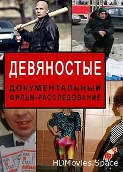 Девяностые (2016)