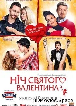 Ночь святого Валентина (2016)