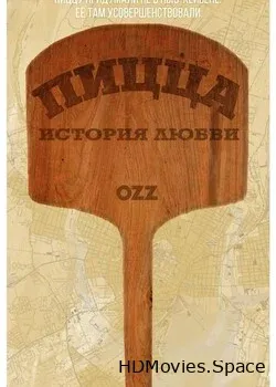 Пицца, История любви (2019)