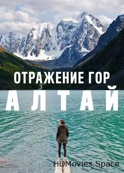 Отражение гор. Алтай (2016)