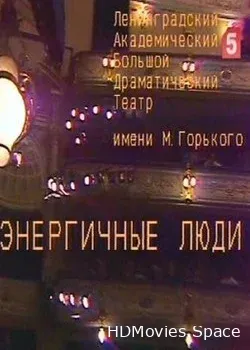 Энергичные люди (1989)