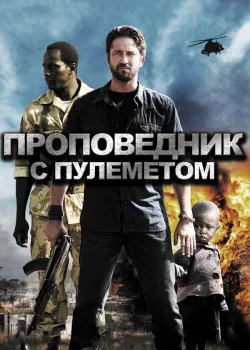 Проповедник с пулеметом 2011