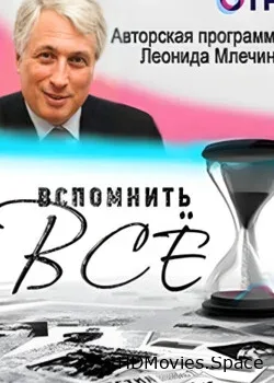 Леонид Млечин. Вспомнить все (2017)