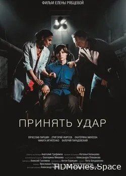 Принять удар (2016)