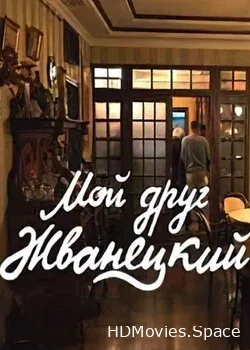 Мой друг Жванецкий (2022)