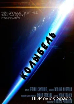 Колыбель (2016)